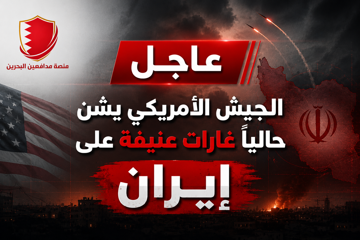 عاجل - الجيش الأمريكي يشن حاليًا غارات عنيفة على إيران