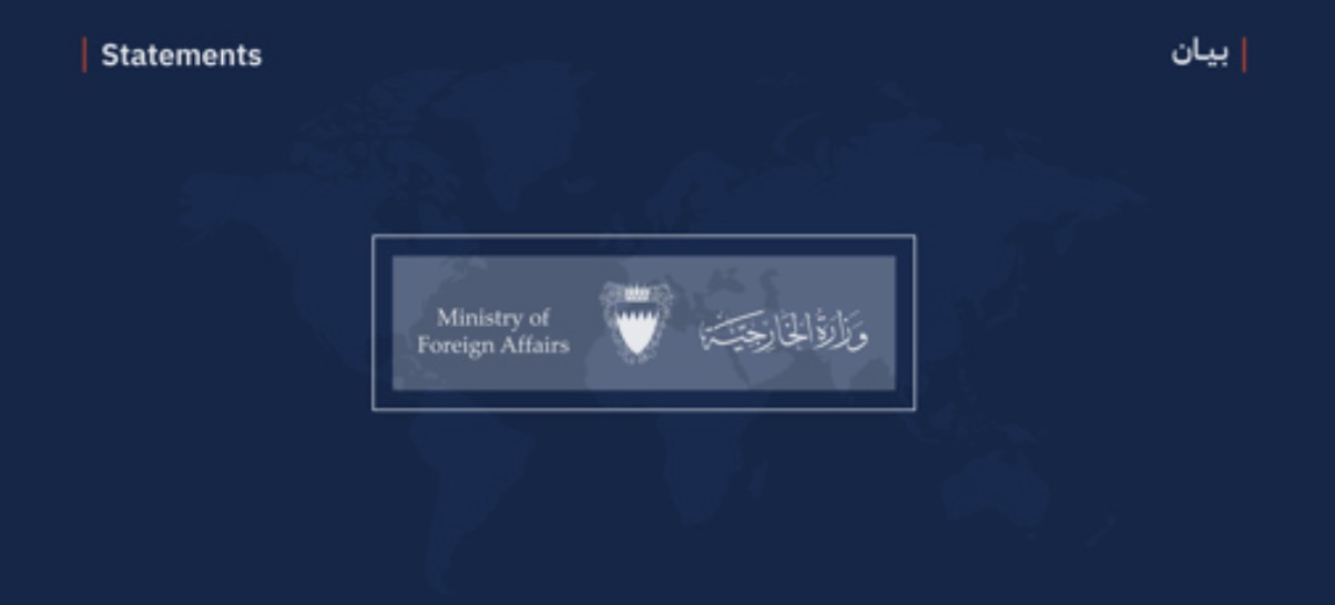 مملكة البحرين تُدين بشدة التهديدات الإرهابية الحوثية لأمن المملكة العربية السعودية الشقيقة وحركة الملاحة البحرية