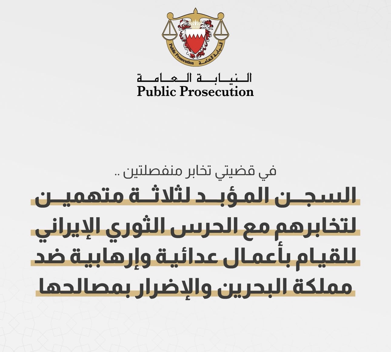 في قضيتي تخابر منفصلتين ...  السجن المؤبد لثلاثة متهمين لتخابرهم مع الحرس الثوري الإيراني للقيام بأعمال عدائية وإرهابية ضد مملكة البحرين والإضرار بمصالحها