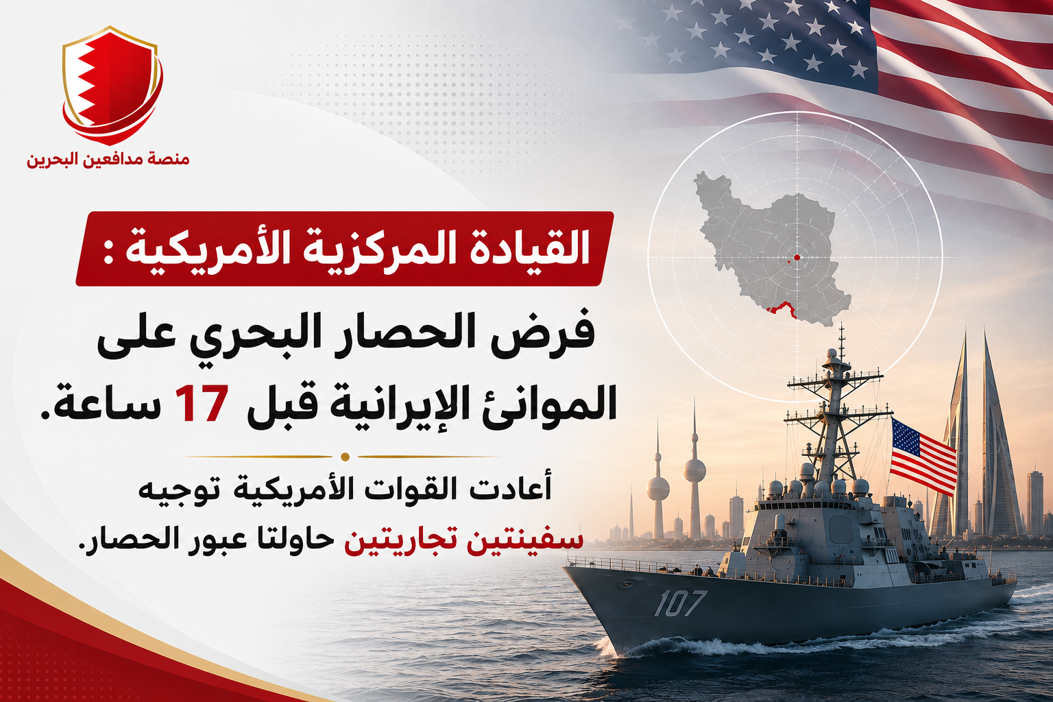 القيادة المركزية الأمريكية تُحبط محاولتين لاختراق الحصار البحري المفروض على إيران