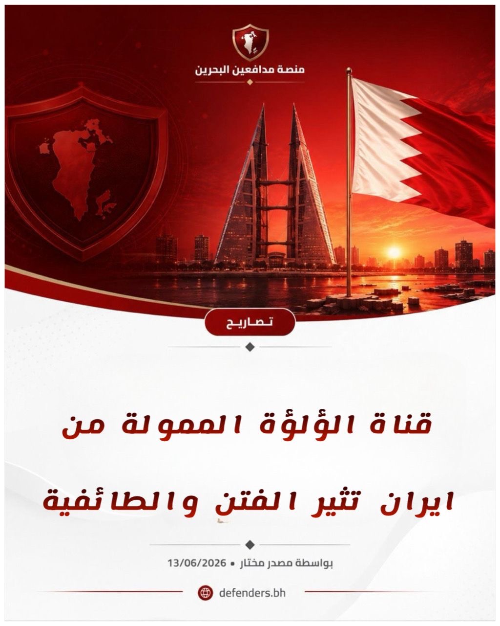 بيان صحفي من منصة مدافعين البحرين كذب وافتراء متكرر يستهدف الوحدة الوطنية