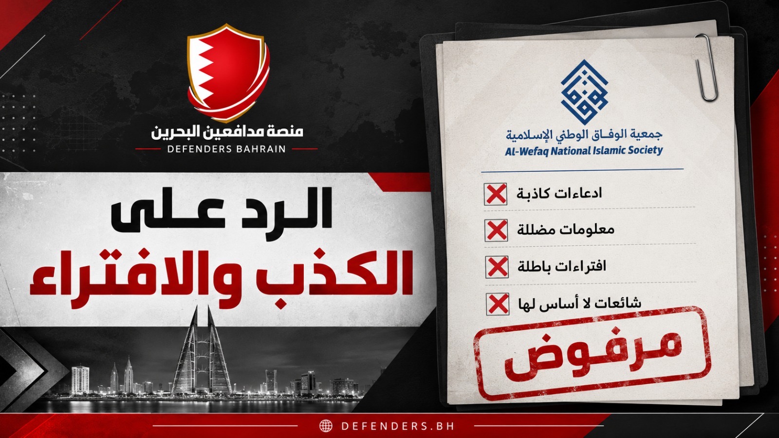 منصة مدافعين البحرين تكشف كذبة الوفاق المنحلة حول منع صلاة الجمعة