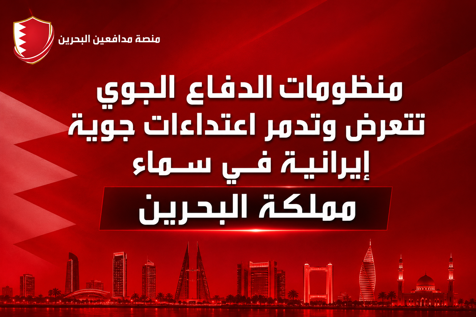 منظومات الدفاع الجوي تعترض وتدمّر اعتداءات جوية إيرانية في سماء مملكة البحرين