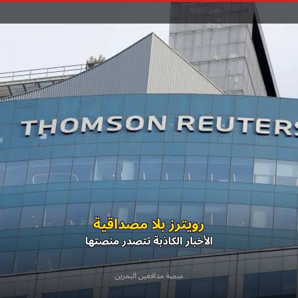 رويترز بلا مصداقيه الاخبار الكاذب تتصدر منصتها