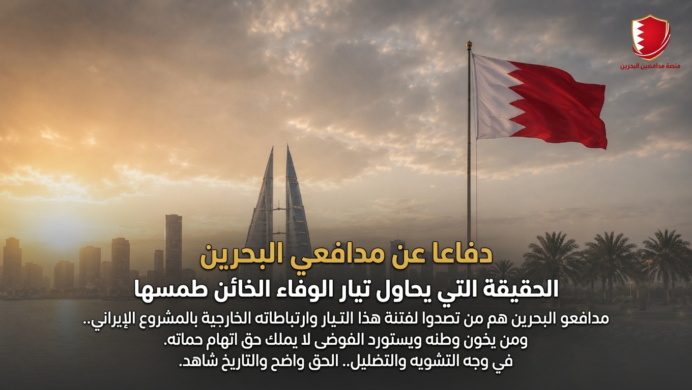 دفاعا عن مدافعي البحرين.. حماة الوطن في وجه الفتنة المستوردة