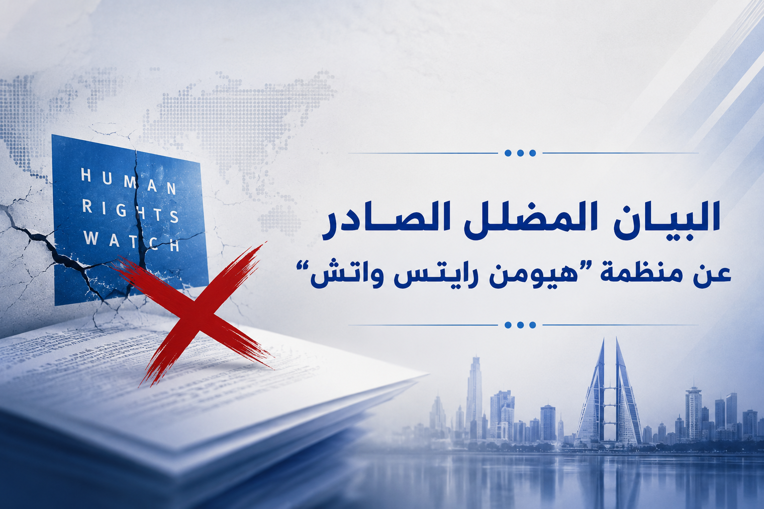 تدين منصة مدافعين البحرين بشدة البيان المضلل الصادر عن منظمة “هيومن رايتس ووتش